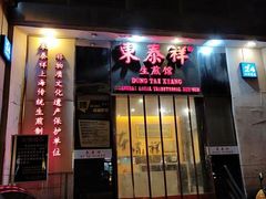 门面-东泰祥生煎馆(陕西南路店)