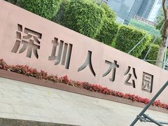 -深圳人才公园