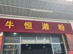 门面-牛恒濑粉