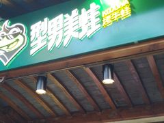 门面-型男美蛙烤牛蛙(南长街店)