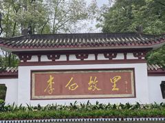 -李白纪念馆
