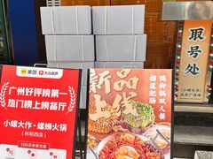-小螺大作·螺蛳粉火锅(林和西店)