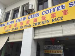 -伍秀泽海南鸡饭茶室