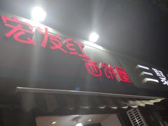 -宏发红西饼屋(天津路店)