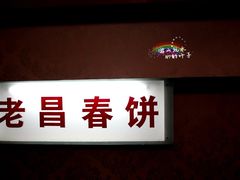 -老昌春饼(中央大街店)