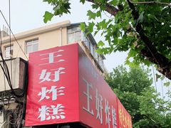 门面-厚富香面食店王好炸糕(延安路店)