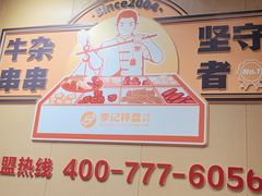-李记称盘牛杂串串(广厦店)