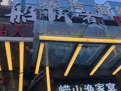 门面-船梆煮•蒸汽海鲜·炉火烤肉(五四广场店)