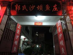 -郭氏沙坝鱼庄＆白族特色菜
