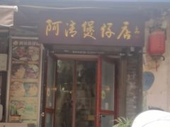 -阿清煲仔店(纺织城店)
