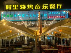 -阿里烧烤(北京东路店)