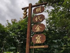 -遂昌金矿国家矿山公园