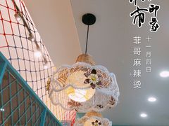-菲哥麻辣烫(贵山小区店)