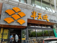 门面-半天妖烤鱼(方庄店)