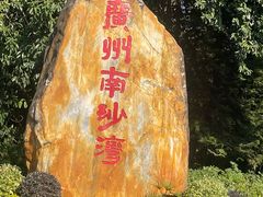 -南沙蒲洲花园