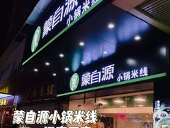 门面-蒙自源米线大王(江南西路店)