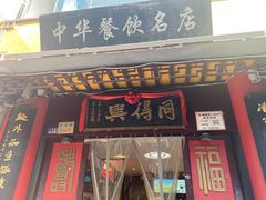 -同得兴 Since·1995 传统苏式面馆(十全街店)