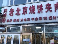 门面-洪峰浩老北京烧饼夹肉(角门路店)