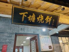 门面-下塘烧饼(罍街店)