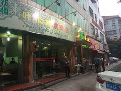 门面-清真新疆叶尔羌烤肉店(新香洲店)