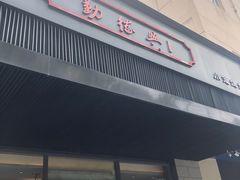 门面-勤德兴(湖滨路店)
