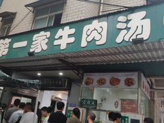 -龙鳞路第一家牛肉汤