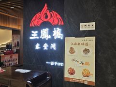 -三凤酒家·百年无锡菜(清扬茂业店)