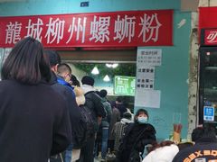 等位区-龍城柳州螺蛳粉(群星路店)