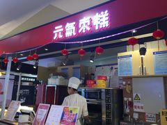 门面-满满元气枣糕(国瑞城店)