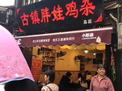 门面-胖娃古镇鸡杂(磁器口总店)