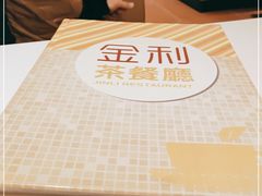 -金利茶餐厅(中船汇店)