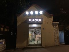门面-华春餐馆(鱼山路店)