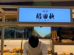 -稻田秋日式面包