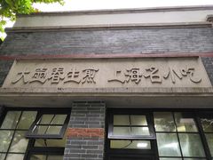 门面-大壶春生煎(四川中路店)