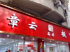 -章云板鸭(总店)