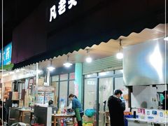 门面-凡老头米线砂锅(古荡新村西粮站)