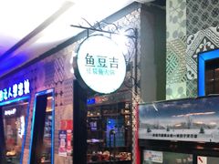 门面-鱼豆吉·豆浆鱼火锅(CBD店)
