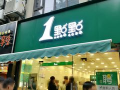 -1点点(中山门大街店)