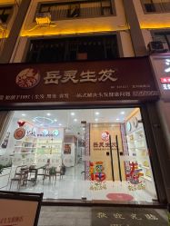 点击看大图 -岳灵生发养发馆