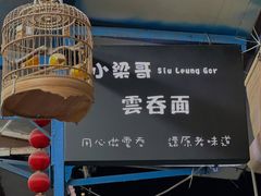 -小梁哥云吞面(黄贝岭店)