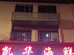 门面-凯华海鲜火锅·传承三十六年