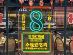 -禄婶鸡煲·打边炉