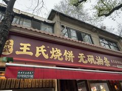 -文武王氏烧饼·无矾油条(西溪路店)