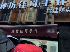 -纯坊佳哥手作(江汉路店)