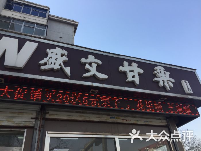 盛文甘栗(朝阳店)图片 第1张