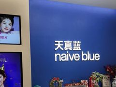 -天真蓝照相馆(五角场百联又一城店)