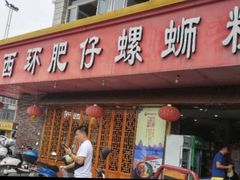 门面-西环肥仔螺蛳粉(总店)