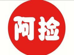 -阿捡忭京炸鸡(韭菜园总店)
