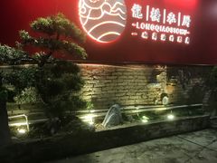 -龙桥私厨·姜花菊花过桥鱼·顺德菜(容桂店)