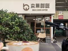 -本無咖啡·BeanWood Coffee
